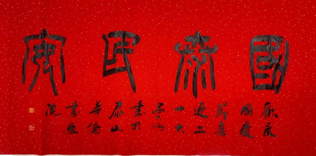 喜迎二十大 举国同庆 国泰民安——泰山华侨书画院组织书画笔会