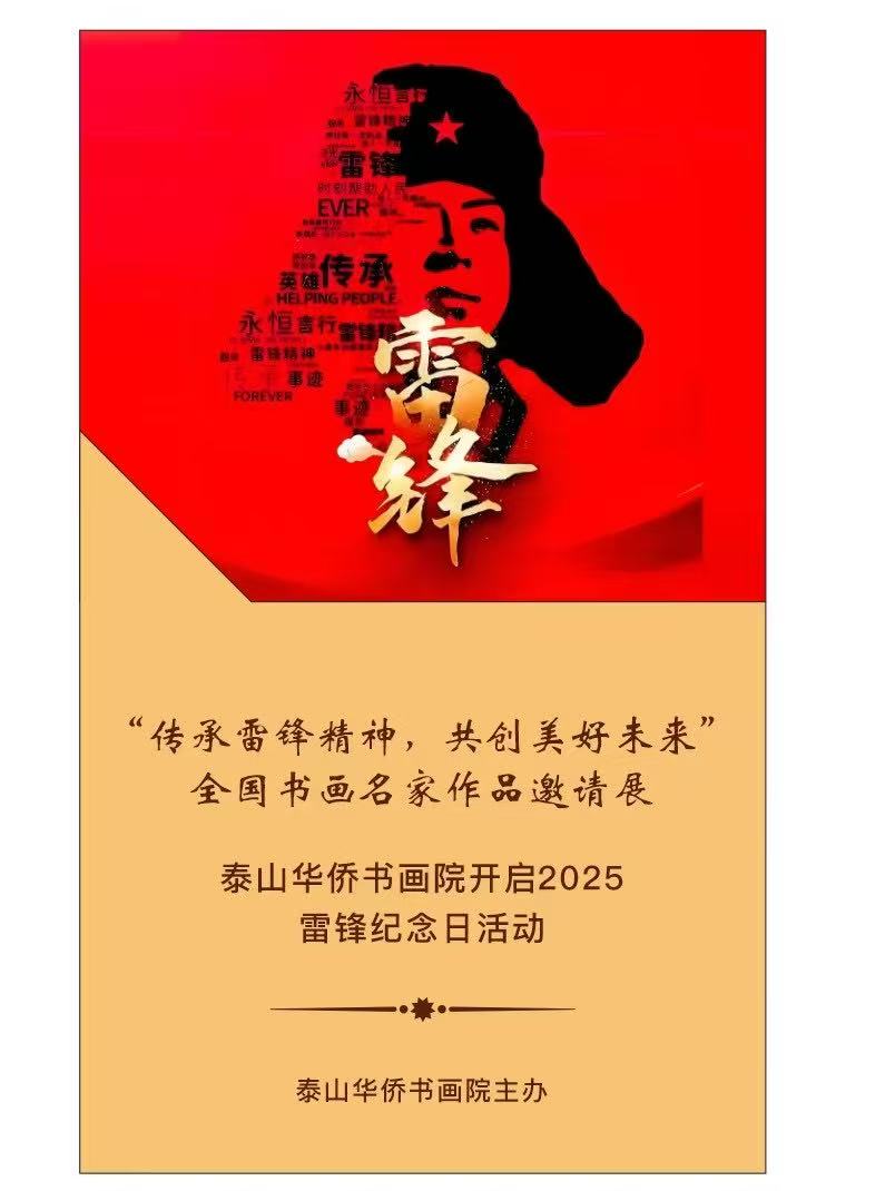 泰山华侨书画院举办“传承雷锋精神 共筑美好未来”书画展
